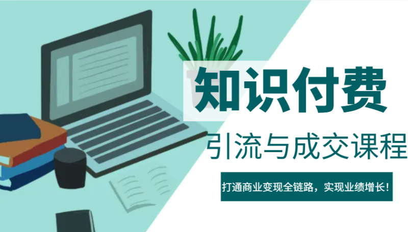 IP合伙人知识付费虚拟项目,引流与成交课程,打通商业变现全链路,实现业绩增长!睿集资源栈-网赚项目-副业赚钱-互联网创业-资源整合睿集资源栈