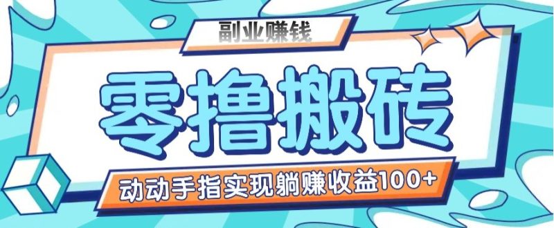 零撸搬砖项目,只需动动手指转发,实现躺赚收益100+,适合新手操作睿集资源栈-网赚项目-副业赚钱-互联网创业-资源整合睿集资源栈