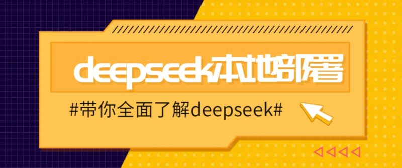 DeepSeek本地部署详细教程,轻松将deepseek部署到你的电脑上睿集资源栈-网赚项目-副业赚钱-互联网创业-资源整合睿集资源栈
