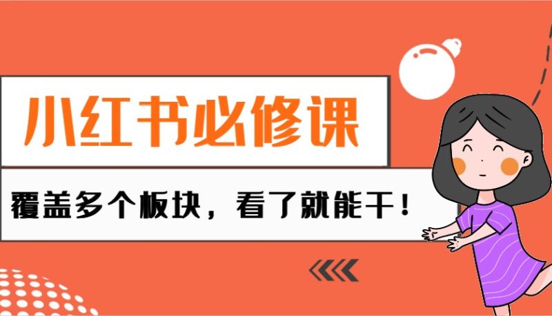 小红书必修课:电商/无人/获客/种草/mcn/直播等多个板块,看了就能干!睿集资源栈-网赚项目-副业赚钱-互联网创业-资源整合睿集资源栈