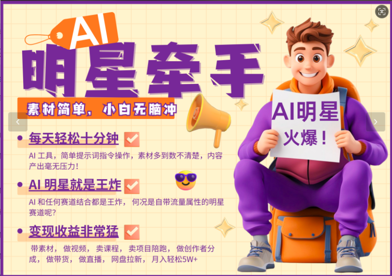 AI+明星,又一爆款密码,明星本来就够火爆,再加上AI ,就是王炸,牵小手,这个绝…睿集资源栈-网赚项目-副业赚钱-互联网创业-资源整合睿集资源栈