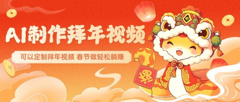 AI制作送祝福拜年视频,过年惊艳你的朋友圈,可以定制拜年视频,春节做轻松躺赚睿集资源栈-网赚项目-副业赚钱-互联网创业-资源整合睿集资源栈