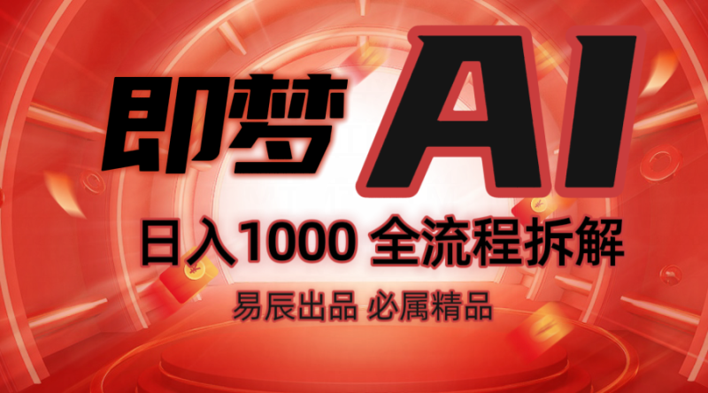抖音最火的副业玩法拆解!即梦AI抖音副业操作全流程教学!睿集资源栈-网赚项目-副业赚钱-互联网创业-资源整合睿集资源栈