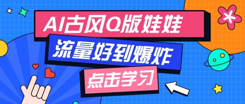 利用AI制做Q版古风娃娃视频,只需三步新手也能做出流量好到爆(附教程+提示…睿集资源栈-网赚项目-副业赚钱-互联网创业-资源整合睿集资源栈