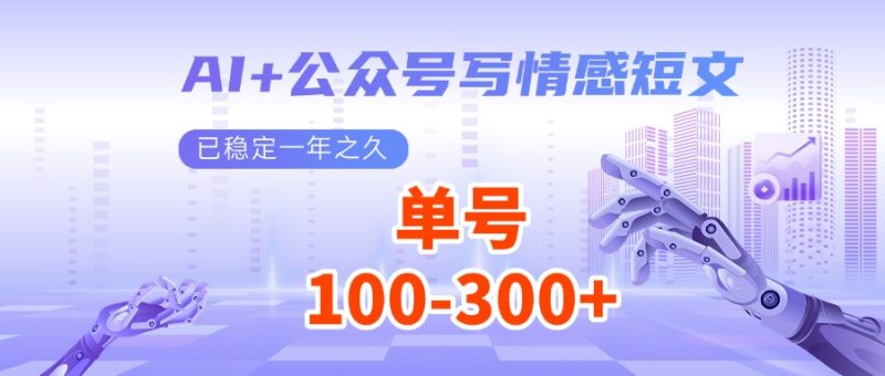 AI+公众号写情感短文,每天200+流量主收益,已稳定一年之久睿集资源栈-网赚项目-副业赚钱-互联网创业-资源整合睿集资源栈