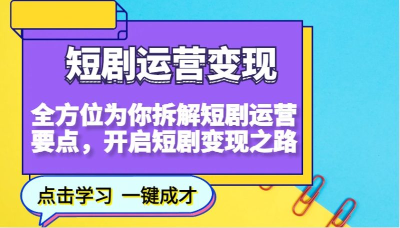 短剧运营变现,全方位为你拆解短剧运营要点,开启短剧变现之路睿集资源栈-网赚项目-副业赚钱-互联网创业-资源整合睿集资源栈