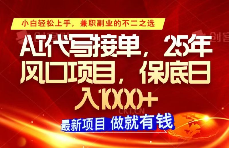 ai代写接单,小白轻松上手,25年风口项目,保底日入1000+睿集资源栈-网赚项目-副业赚钱-互联网创业-资源整合睿集资源栈