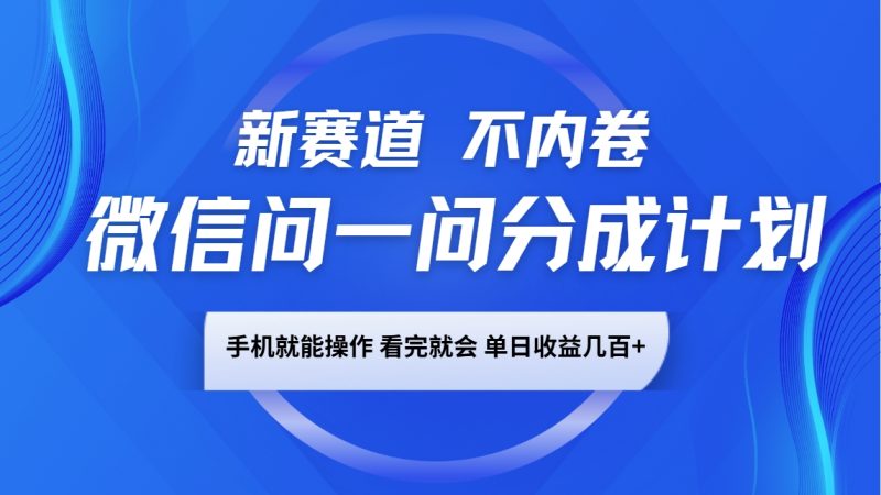 微信问一问分成计划,新赛道不内卷,长期稳定 手机就能操作,单日收益几百+睿集资源栈-网赚项目-副业赚钱-互联网创业-资源整合睿集资源栈
