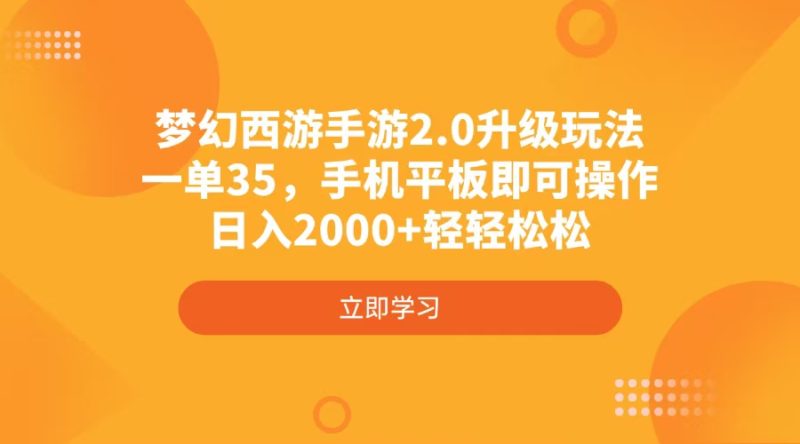 梦幻西游手游2.0升级玩法,一单35,手机平板即可操作,日入2000+轻轻松松睿集资源栈-网赚项目-副业赚钱-互联网创业-资源整合睿集资源栈