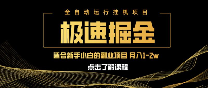 急速掘金,单设备日入600+,小白轻松月入一万八 副业的不二之选睿集资源栈-网赚项目-副业赚钱-互联网创业-资源整合睿集资源栈