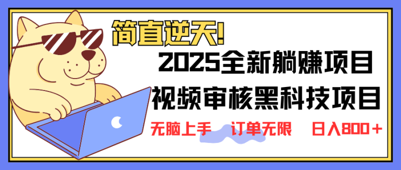 2025 全新视频审核黑科技项目登场,新手小白无脑上手5秒闭眼出单,订单…睿集资源栈-网赚项目-副业赚钱-互联网创业-资源整合睿集资源栈