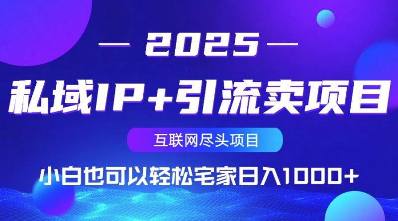 私域IP+引流卖项目,小白也可以做到轻松宅家日入1000+睿集资源栈-网赚项目-副业赚钱-互联网创业-资源整合睿集资源栈