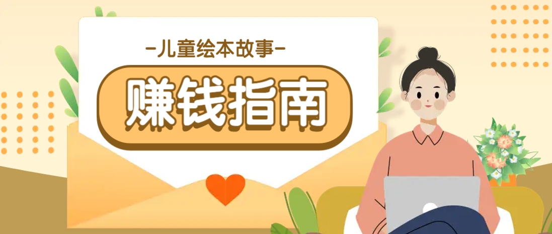 利用AI轻松制作儿童绘本故事插画玩法，可以作为你的长期变现项目睿集资源栈-网赚项目-副业赚钱-互联网创业-资源整合睿集资源栈