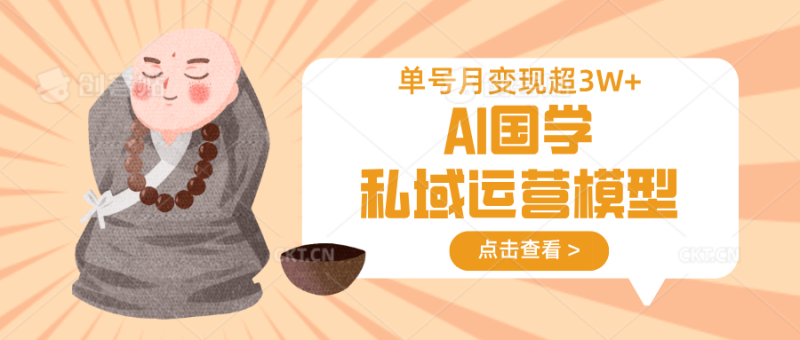 AI国学私域运营模型,无成本、变现快、周期短、持续性强,单号月变现3w+睿集资源栈-网赚项目-副业赚钱-互联网创业-资源整合睿集资源栈
