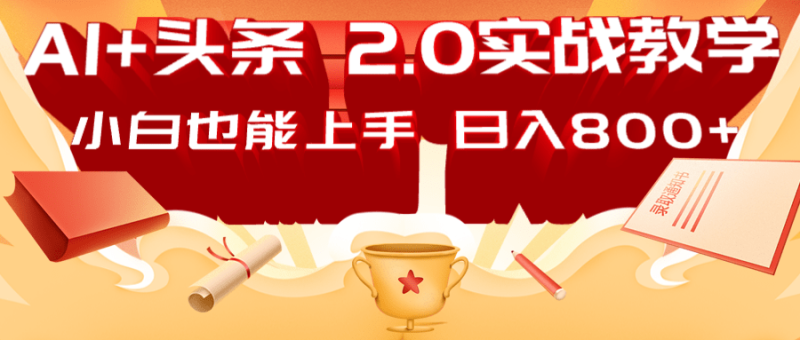 AI头条2.0战略部署:DeepSeek矩阵爆文,轻松日入800+指南睿集资源栈-网赚项目-副业赚钱-互联网创业-资源整合睿集资源栈