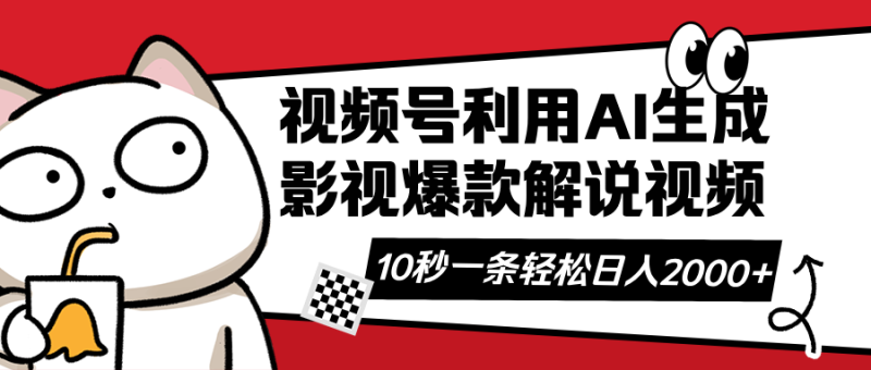 视频号AI解说视频,利用AI软件生成原创爆款影视解说视频,10秒钟一条,…睿集资源栈-网赚项目-副业赚钱-互联网创业-资源整合睿集资源栈
