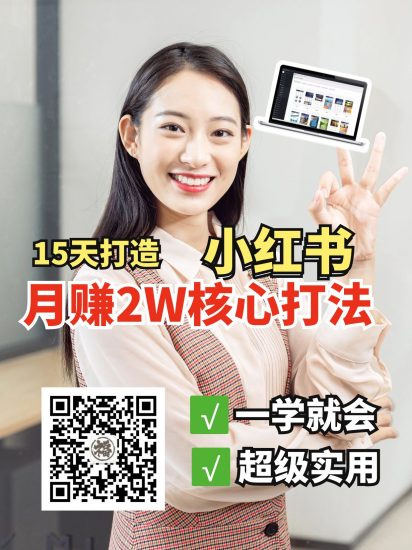 小红书月赚2W个核心打法,15天打造出快速赚钱的小红书账号睿集资源栈-网赚项目-副业赚钱-互联网创业-资源整合睿集资源栈