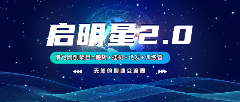 【启明星2.0】25个搬砖挂机代发精品项目,上线训练营,新模式新选择睿集资源栈-网赚项目-副业赚钱-互联网创业-资源整合睿集资源栈