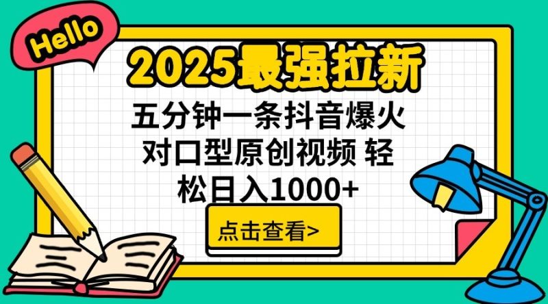 2025最强拉新,单用户7块,30s一条爆火原创对口型视频,轻松破百万日入1000+睿集资源栈-网赚项目-副业赚钱-互联网创业-资源整合睿集资源栈
