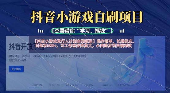 抖音小游戏发行人计划自刷项目，操作简单，长期稳定，日盈利5张，可工作室矩阵放大睿集资源栈-网赚项目-副业赚钱-互联网创业-资源整合睿集资源栈