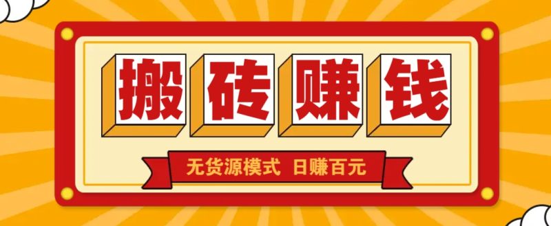 闲鱼搬砖赚钱新玩法!无货源模式,低门槛单日收益100+无上限睿集资源栈-网赚项目-副业赚钱-互联网创业-资源整合睿集资源栈