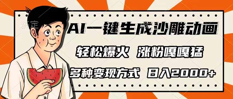 AI一键生成沙雕动画，单视频破千万播放，多种变现方式，日入2000+睿集资源栈-网赚项目-副业赚钱-互联网创业-资源整合睿集资源栈