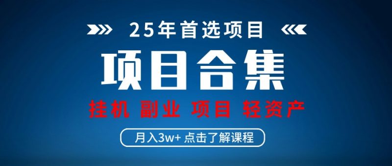 实操项目合集 挂机类型 直播类型 轻资产创业类型 课程分享各项目介绍和原理睿集资源栈-网赚项目-副业赚钱-互联网创业-资源整合睿集资源栈