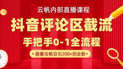 云帆内部直播课·抖音评论区截流流术，精准私信粉丝，单号日引流300+精准创业粉睿集资源栈-网赚项目-副业赚钱-互联网创业-资源整合睿集资源栈