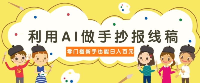 利用AI做手抄报线稿,需求大复购高,零成本新手也能轻松日赚百元睿集资源栈-网赚项目-副业赚钱-互联网创业-资源整合睿集资源栈