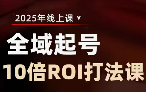 陈十亿·2025全域起号10倍ROI打法课睿集资源栈-网赚项目-副业赚钱-互联网创业-资源整合睿集资源栈
