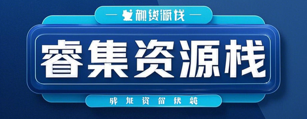 测试文章睿集资源栈-网赚项目-副业赚钱-互联网创业-资源整合睿集资源栈