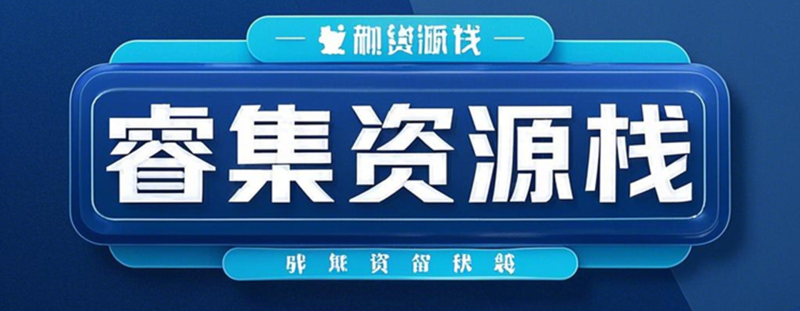 测试文章睿集资源栈-网赚项目-副业赚钱-互联网创业-资源整合睿集资源栈