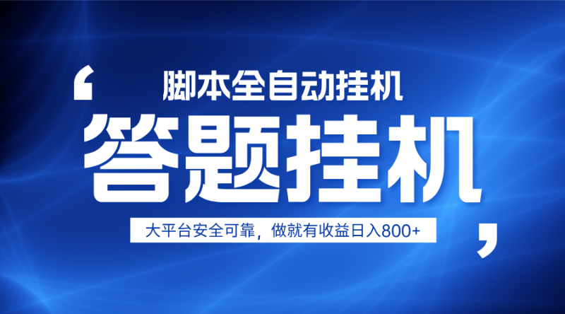 躺赚答题,单设备轻松日入800+,小白轻松上手,无限放大有电脑就可做睿集资源栈-网赚项目-副业赚钱-互联网创业-资源整合睿集资源栈