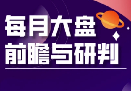 A股板块轮动实战策略与每月大盘前瞻与研判(更新3月)睿集资源栈-网赚项目-副业赚钱-互联网创业-资源整合睿集资源栈