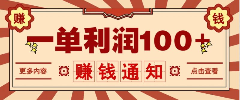 零成本正规项目,一单利润100+,轻松月入过万!人人可做(技术+正规渠道)睿集资源栈-网赚项目-副业赚钱-互联网创业-资源整合睿集资源栈