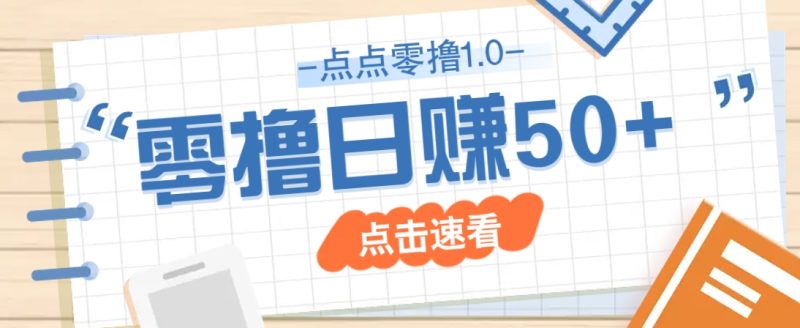 点点零撸1.0,零成本零门槛多种玩法,新手小白也能轻松上手日赚50+睿集资源栈-网赚项目-副业赚钱-互联网创业-资源整合睿集资源栈