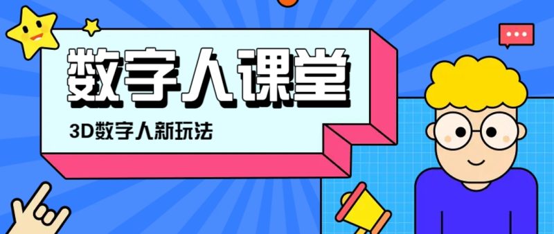 利用AI制作3D历史名人数字人讲堂,让历史名人亲自给大家上堂精彩的课睿集资源栈-网赚项目-副业赚钱-互联网创业-资源整合睿集资源栈