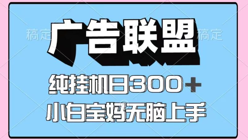 百度广告联盟挂机项目,单账号单日300+,可矩阵多开,无脑操作长期稳定!睿集资源栈-网赚项目-副业赚钱-互联网创业-资源整合睿集资源栈