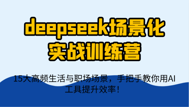 deepseek场景化实战训练营,15大高频生活与职场场景,手把手教你用AI工具提升效率!睿集资源栈-网赚项目-副业赚钱-互联网创业-资源整合睿集资源栈