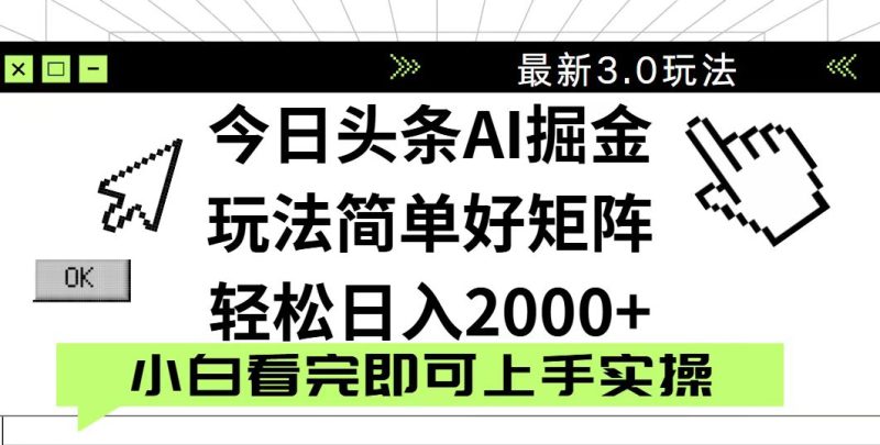 今日头条2025最新3.0玩法,思路简单,复制粘贴,轻松实现矩阵日入2000+睿集资源栈-网赚项目-副业赚钱-互联网创业-资源整合睿集资源栈