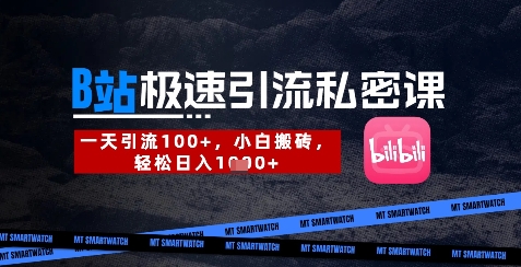 B站创业粉极速引流私密课，一天引流300+，小白搬砖，轻松日入数张睿集资源栈-网赚项目-副业赚钱-互联网创业-资源整合睿集资源栈