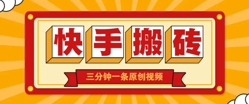 快手短视频搬砖玩法,三分钟一条原创视频,多种类型通用方法,轻松月入万元睿集资源栈-网赚项目-副业赚钱-互联网创业-资源整合睿集资源栈