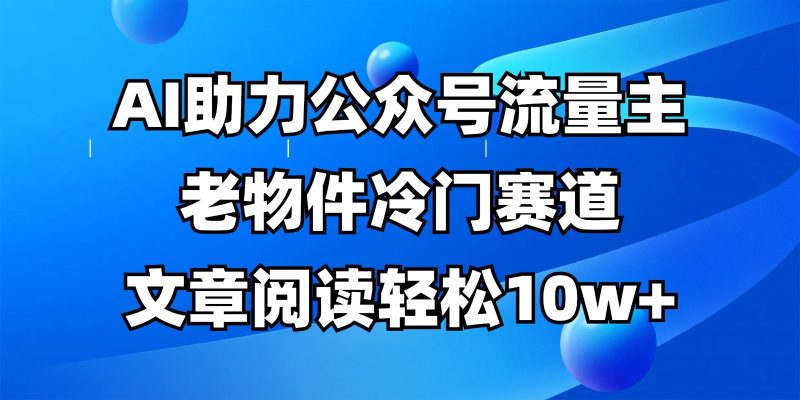 公众号流量主冷门赛道,AI助力,文章阅读轻松10w+,全流程详细教程睿集资源栈-网赚项目-副业赚钱-互联网创业-资源整合睿集资源栈
