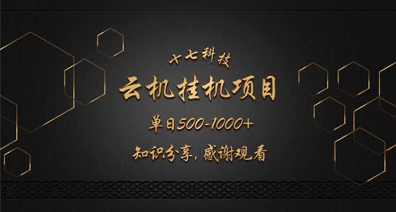 云挂机项目单日500-1000知识分享感谢观看睿集资源栈-网赚项目-副业赚钱-互联网创业-资源整合睿集资源栈