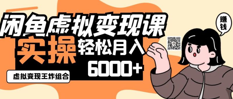 2025闲鱼虚拟产品变现程,实操王炸组合,轻松月入6000+睿集资源栈-网赚项目-副业赚钱-互联网创业-资源整合睿集资源栈