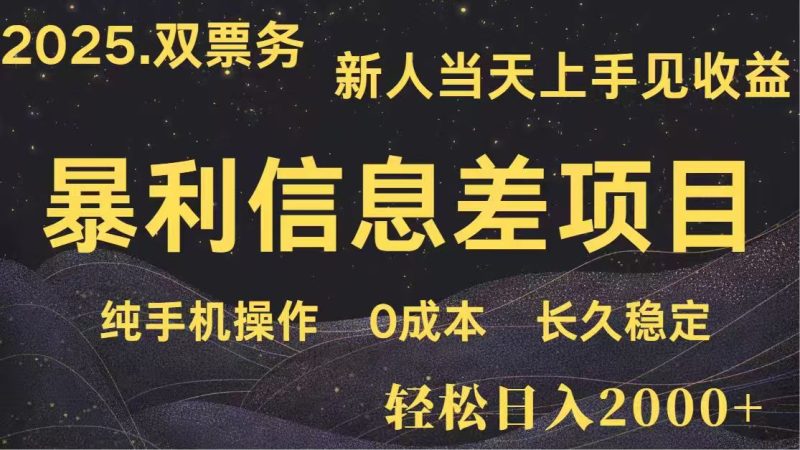 日入2000+  高利润信息差项目 副业翻身  新人当天收益  小白长期饭票睿集资源栈-网赚项目-副业赚钱-互联网创业-资源整合睿集资源栈