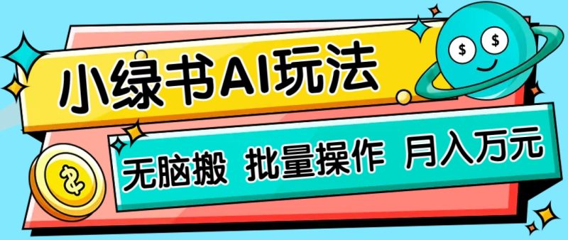小绿书零门槛AI无脑搬运,绿色正规项目,零门槛轻松日收益200+睿集资源栈-网赚项目-副业赚钱-互联网创业-资源整合睿集资源栈