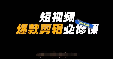 短视频爆款剪辑必修课，剪映专业版实操+自媒体技巧睿集资源栈-网赚项目-副业赚钱-互联网创业-资源整合睿集资源栈