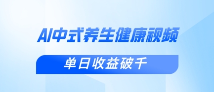 新手小白使用DeepSeek制作中式健康视频，一条视频涨粉1W+，单日收益破千睿集资源栈-网赚项目-副业赚钱-互联网创业-资源整合睿集资源栈