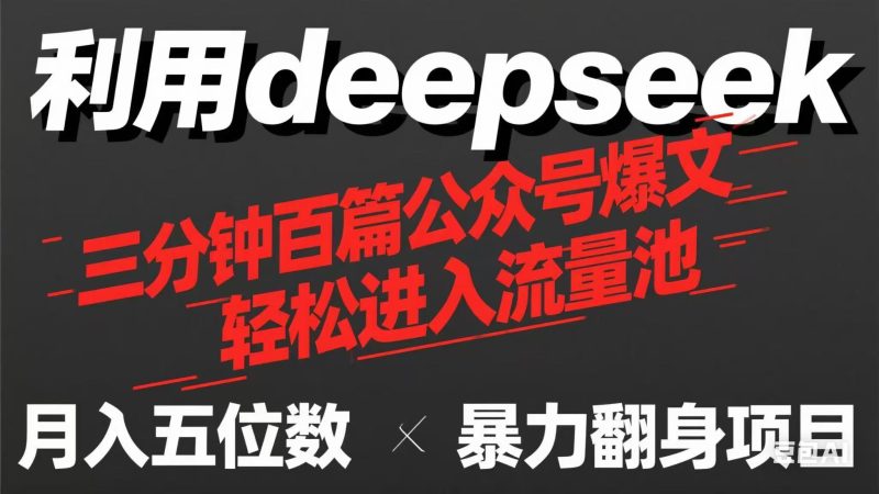 用deepseek三分钟量产100篇公众号爆文,现在靠流量利息买奶茶!睿集资源栈-网赚项目-副业赚钱-互联网创业-资源整合睿集资源栈